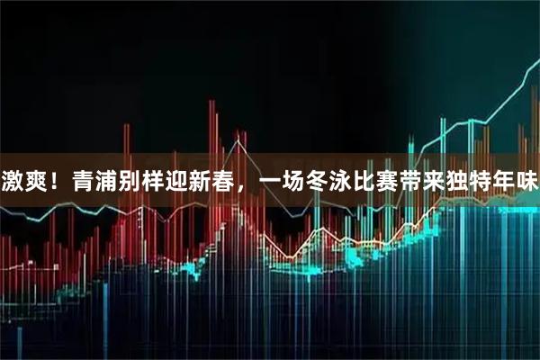 激爽！青浦别样迎新春，一场冬泳比赛带来独特年味