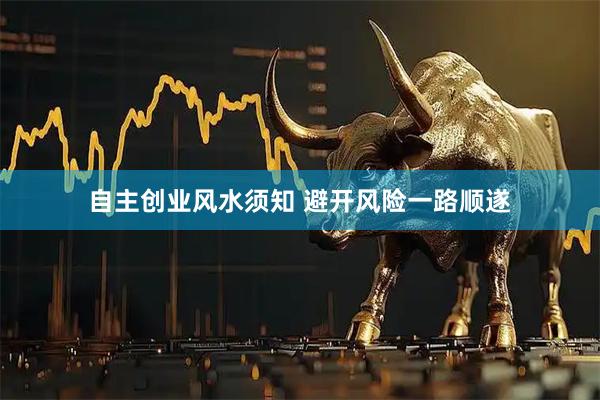 自主创业风水须知 避开风险一路顺遂
