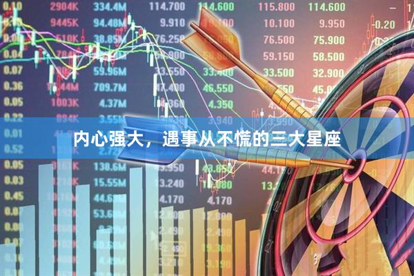 内心强大，遇事从不慌的三大星座