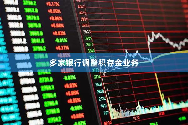 多家银行调整积存金业务