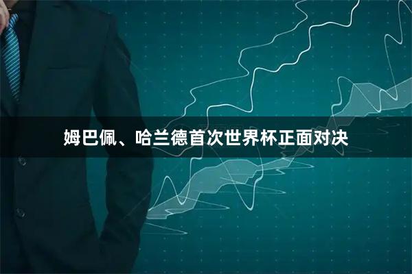 姆巴佩、哈兰德首次世界杯正面对决