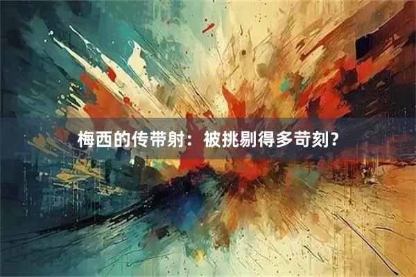梅西的传带射：被挑剔得多苛刻？