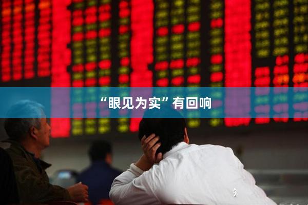 “眼见为实”有回响